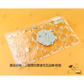 烘焙365＊三箭牌加厚達克瓦茲模-熊頭/個4710086197803