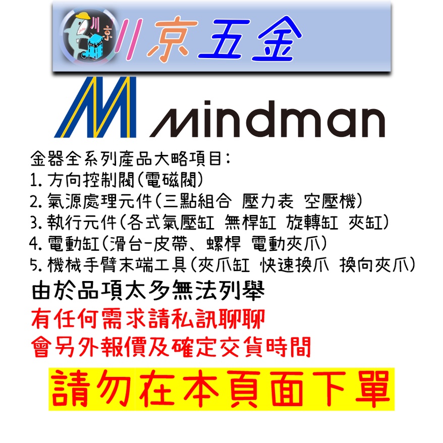 【川京五金】Mindman金器 氣壓缸 三點組合 電磁閥 空壓接頭 真空元件 感測器 接頭/管/控制閥 全系列產品詢問區