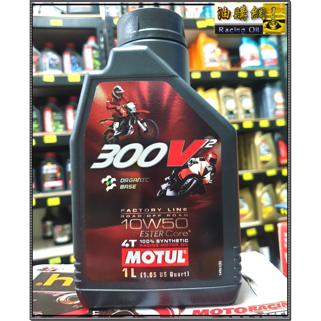 【油購網】MOTUL 300V 4T 10W50 酯類 全合成 機油 V2 2瓶 送 齒輪油  機車 摩特