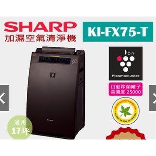 日本夏普SHARP【KI-FX75-W 黑棕】(17坪) 加濕空氣清淨機 除菌離子濃度25000 抗菌 過敏(2手)