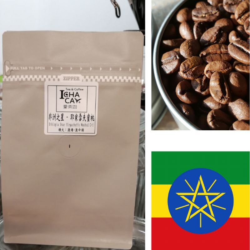 【愛茶咖】衣索比亞非洲之星 蜜桃耶加雪菲 半磅裝 直火手工烘焙咖啡豆  (下單後立即烘焙)