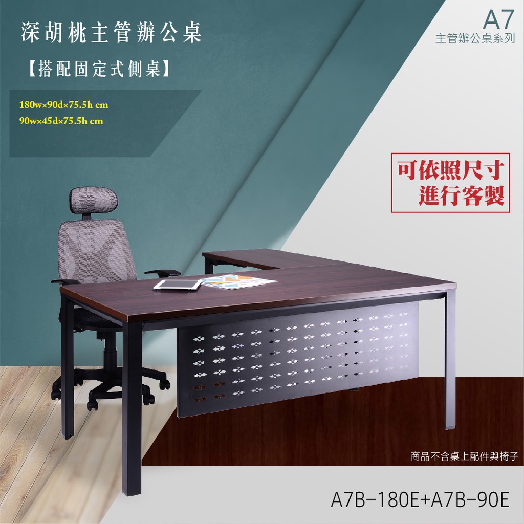 【A7主管辦公桌系列】L型固定式深胡桃主管辦公桌組 A7B-180E+A7B-90E 裝潢 辦公家具 辦公室