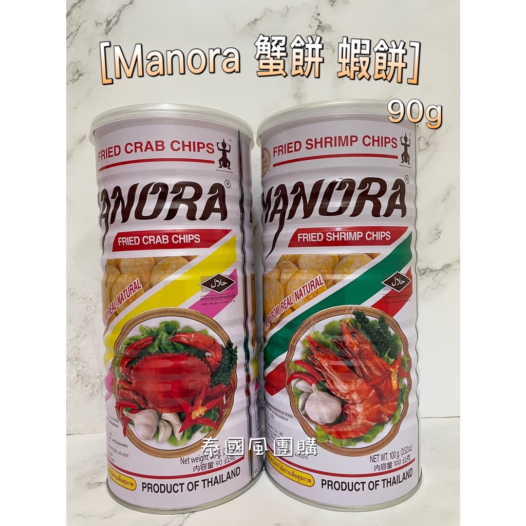 【開發票】泰國 manora 瑪努拉 蝦餅/蟹餅 90g 蝦片 蟹片 下酒露營團購追劇必買零食年貨