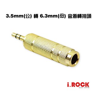 3.5mm(公頭) 轉 6.3mm(母頭) 音源轉接頭 小轉大 大轉小 【i.ROCK 愛樂客樂器】