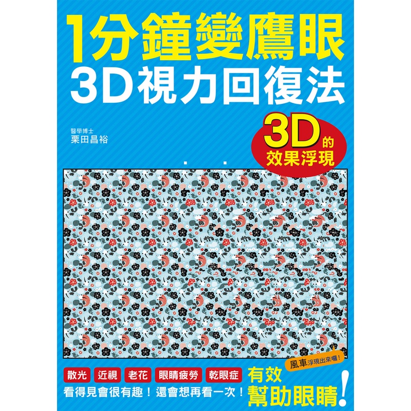 1分鐘變鷹眼 3D立體視力回復法：最有趣的視力訓練法！散光、近視、老花、眼睛疲勞、乾眼症統統OUT！[75折]11100799533 TAAZE讀冊生活網路書店