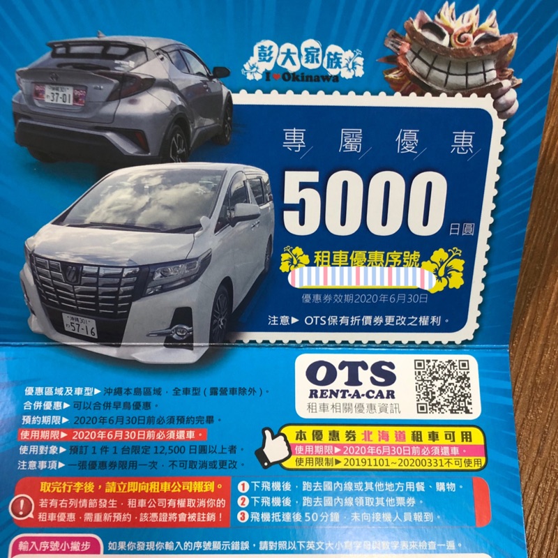 彭大租車OTS優惠卷