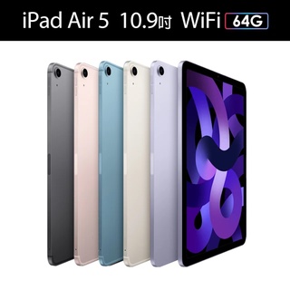 全新【Apple 蘋果】iPad Air 5 WiFi 10.9吋平板電腦(64G)