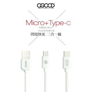 【A-GOOD】二合一傳輸線 Micro USB +Type-C快充傳輸充電線-1.5米 Android安卓