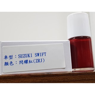 艾仕得Cromax 原廠配方點漆筆.補漆筆SUZUKI 鈴木 SWIFT 顏色：閃耀紅(ZRJ)