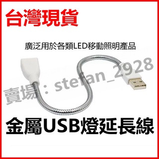 USB軟管 可用於各種USB裝置使用 燈具連線 USB延長線 金屬蛇形軟管 可固定 4芯 可數據傳輸 A28