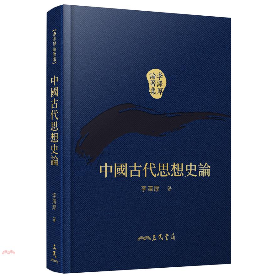 中國古代思想史論(精)(二版)(附贈藏書票)