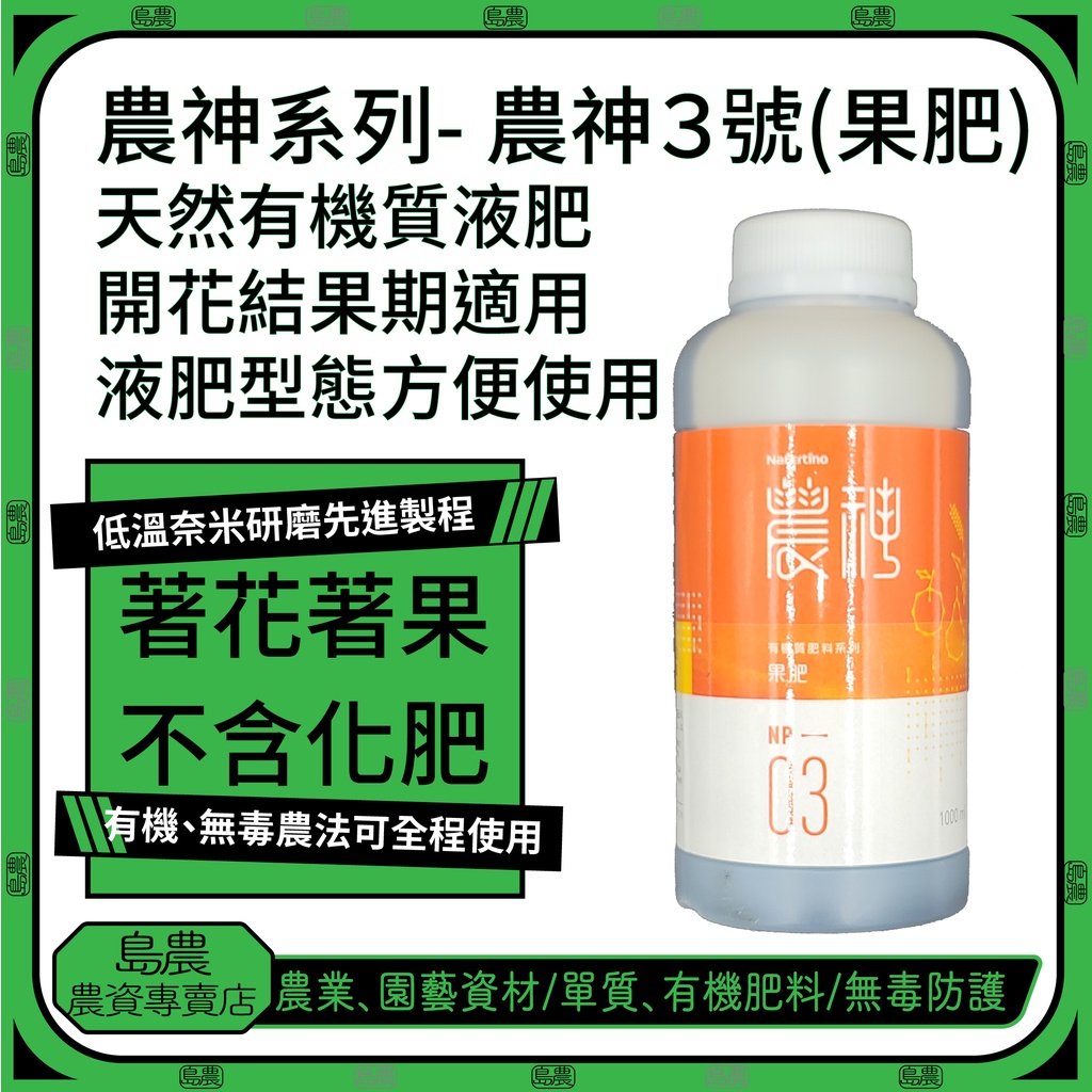 島農 農神３號有機質肥料純有機有機液肥花肥果肥1000ml 著花著果果實追甜 蝦皮購物