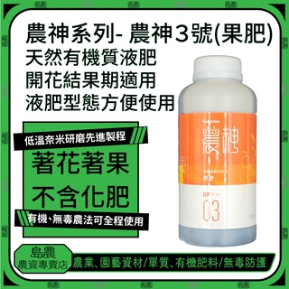 島農 農神３號有機質肥料純有機有機液肥花肥果肥1000ml 著花著果果實追甜 蝦皮購物