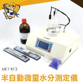 【精準儀錶】卡爾費休 半自動 自檢功能 ppm 化學工業 met-kf3 半自動微量水分測定儀