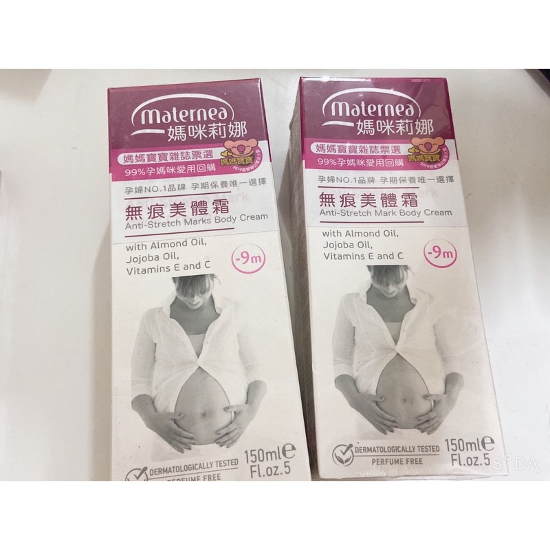 ［全新］Maternea 媽咪莉娜 無痕美體霜 妊娠霜 孕膚霜 150ml