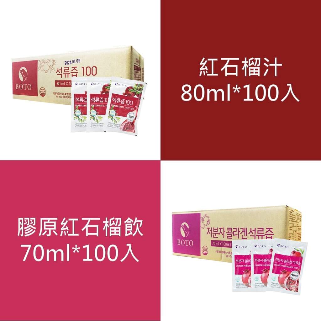 【韓國 BOTO】紅石榴汁 / 膠原紅石榴飲- 100入