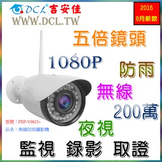請先詢問現貨狀況唷~吉安佳v9815+、五倍鏡頭、戶外固定槍機、1920*1080、夜視20米、自動錄影、app手機監視