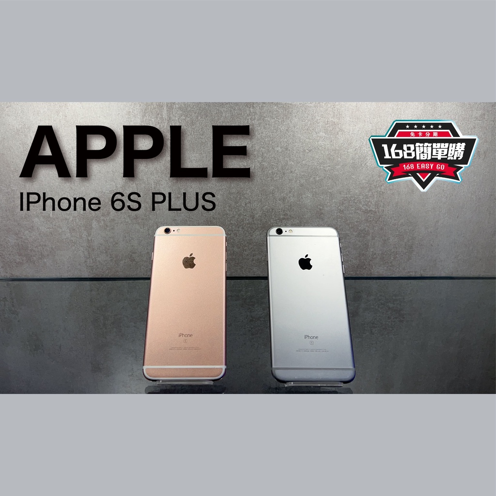 Iphone6s Plus 64g的價格推薦- 2023年8月| 比價比個夠BigGo