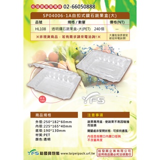 【裕發興包裝】PET SP04006-1A自扣式鑽石蔬果盒(大) (葡萄/草莓/櫻桃/小蕃茄/沙拉/蔬菜盒/水果盒)