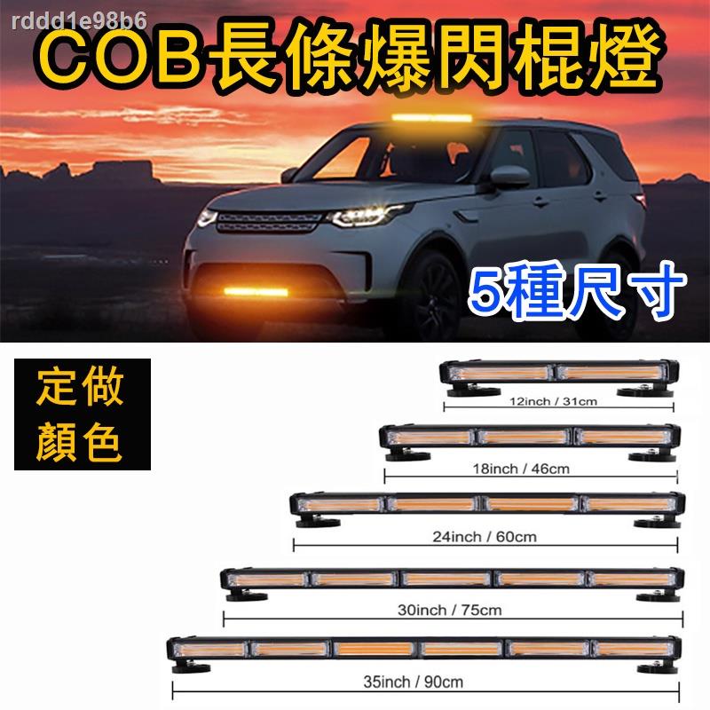 ✐□貨車燈 12V-24V LED警示燈 車頂 長條 爆閃燈 超亮 COB 燈條 跑馬燈 汽車改裝 led燈 工程車 拖