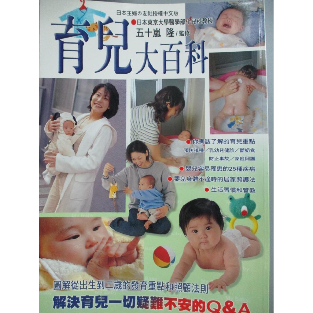 育兒大百科 五十嵐隆 書寶二手書t6 保健 Etc 蝦皮購物