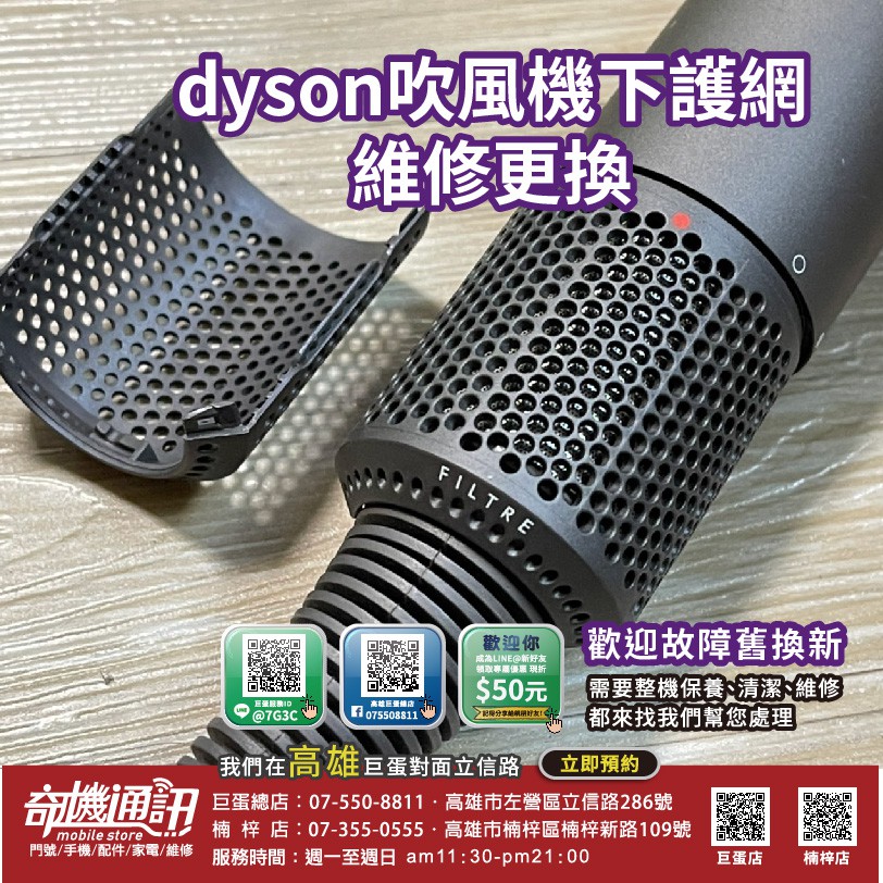 高雄吹風機維修 Dyson 吹風機維修 Hd01 Hd03下護網 維修更換 清潔保養 高雄巨蛋立信路