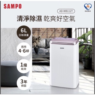 BINGO購物- 新店開幕🎉最低價 SAMPO 聲寶6L空氣清淨除濕機 AD-WB112T(有現貨)
