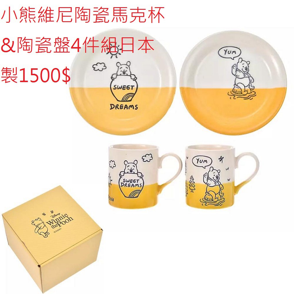 迪士尼 DISNEY 小熊維尼 POOH 陶瓷馬克杯&amp;陶瓷盤4件組 日本製