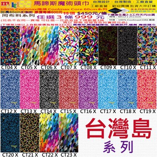 3條999任選 100%Coolmax 魔術頭巾 加長60cm MultiX 臺灣製造工廠直營 臺灣島 運動百變無縫頭巾