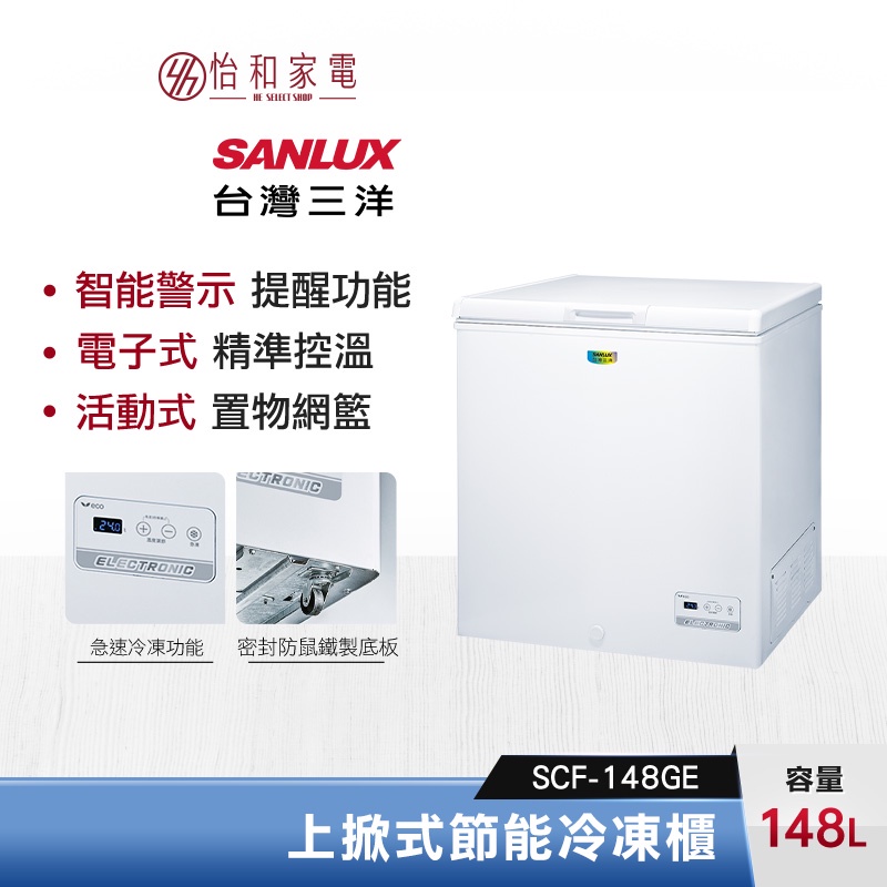 SANLUX 台灣三洋 148公升 上掀式節能冷凍櫃 SCF-148GE 電子式控溫 智能警示