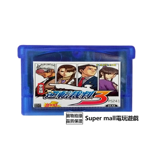 【主機遊戲 遊戲卡帶】GBM GBASP GBA游戲卡帶 逆轉裁判3 中文