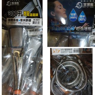 生活家 300孔 增壓蓮蓬頭 不鏽鋼蓮蓬頭軟管5尺 不鏽鋼軟管 不銹鋼水管