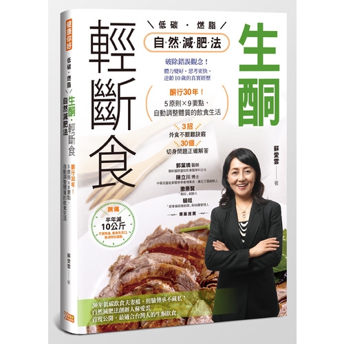 生酮輕斷食自然減肥法(酮行30年.5原則X9要點.自動調整體質的飲食生活)(蘇愛雲) 墊腳石購物網