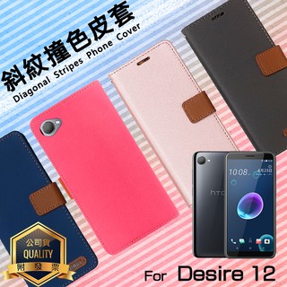 HTC Desire 12 / Desire 12s 精彩款 斜紋撞色皮套 可立式 側翻 皮套 插卡 保護套 手機套