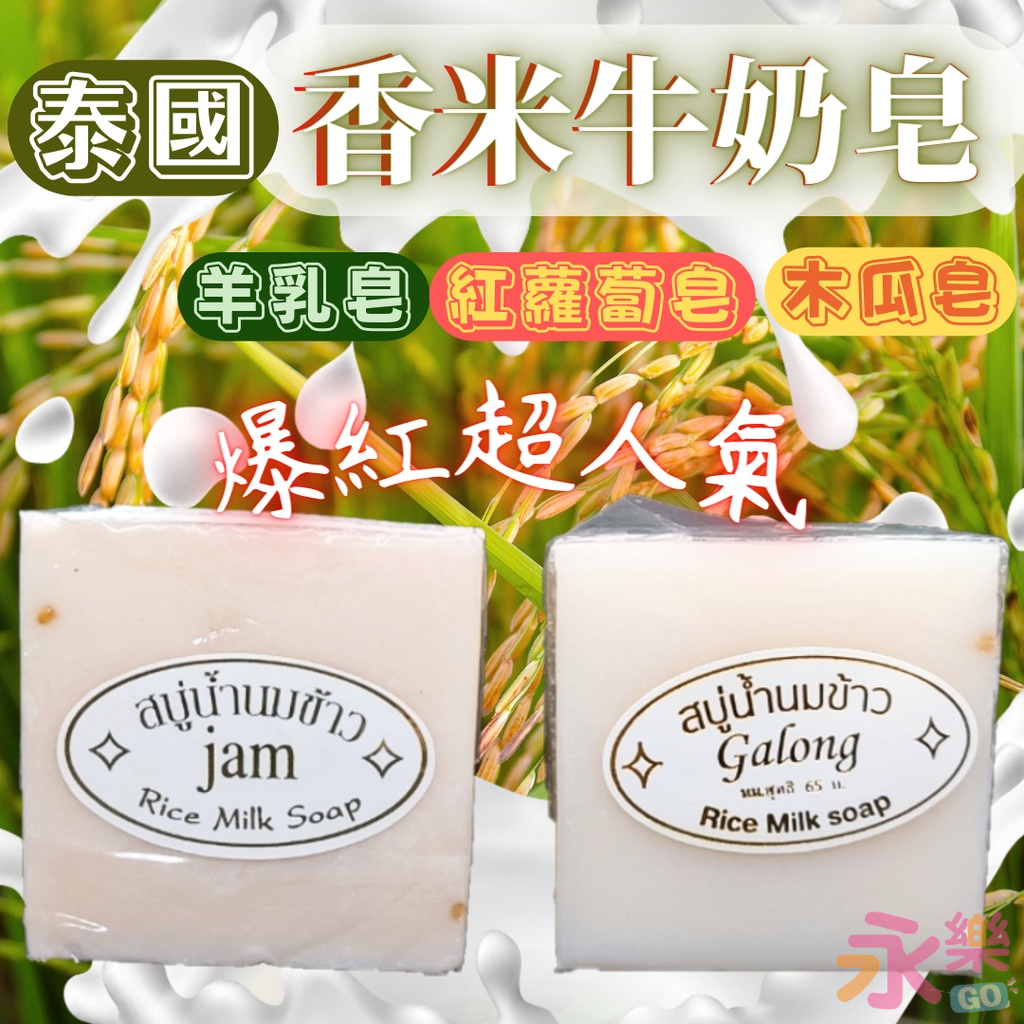 泰國香米牛奶皂 泰國Galong jam香米香皂 泰國大米香皂 手工皂 冷製皂 紅蘿蔔皂 木瓜皂 羊乳皂 羊奶皂 大米皂