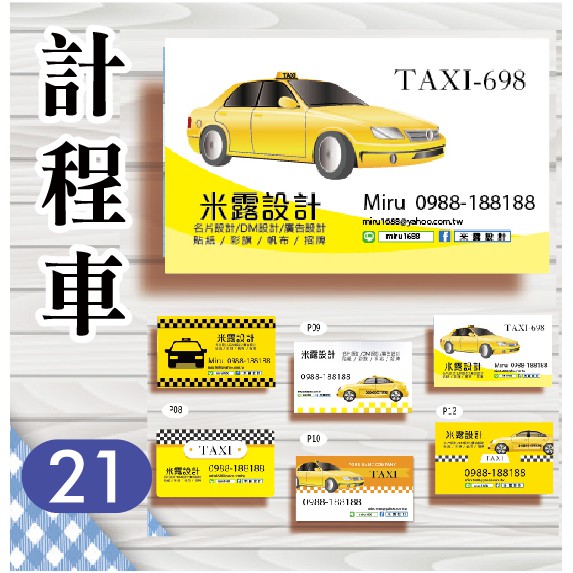 【21】計程車 交通運輸 司機 汽車 車隊 包車旅遊 名片設計 名片 製作 印刷 米露設計 台灣大車隊 uber P款