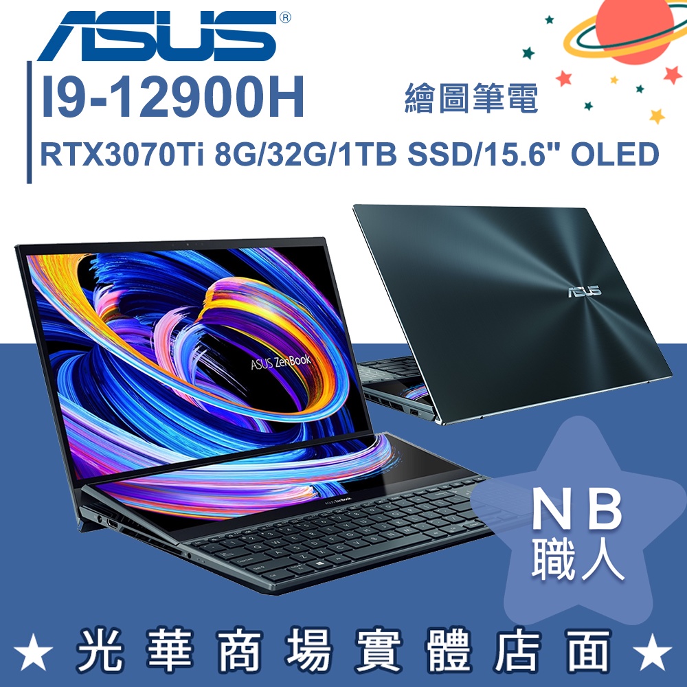 【NB 職人】I9/32G 效能 筆電 RTX3070Ti 15吋 華碩ASUS UX582ZW-0021B12900H