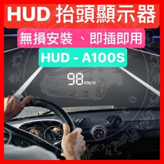 【一朵花 蝦皮挑戰最低價】抬頭顯示器 HUD 高CP值 OBD2 TOYOTA 馬自達 國產車 A100S 薄型