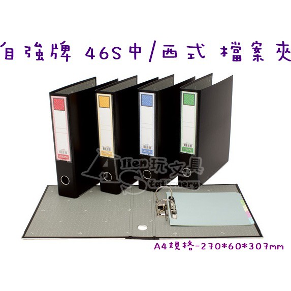 『12入』自強牌 46S A4檔案夾 中/西式 二孔夾 拱型夾 資料夾 文件夾 卷宗夾 活頁夾 自強 AS文具倉庫