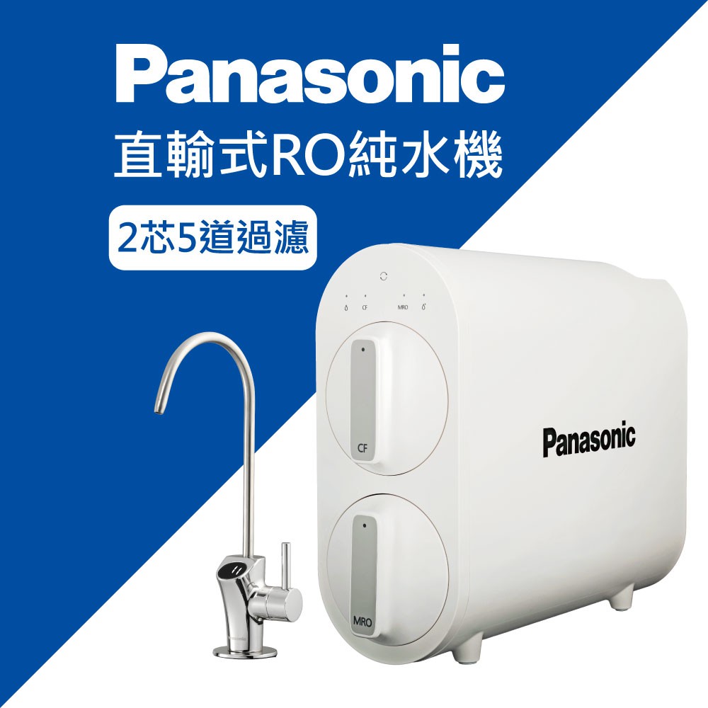 【Panasonic 國際牌】直輸式RO純水機-複合式2芯5道過濾｜富山淨水有限公司