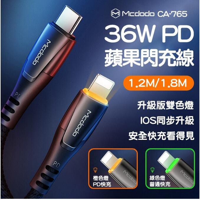 MCDODO麥多多 保時捷系列 智能LED燈 Type-C TO lightning數據線 36W閃充線 蘋果PD充電線