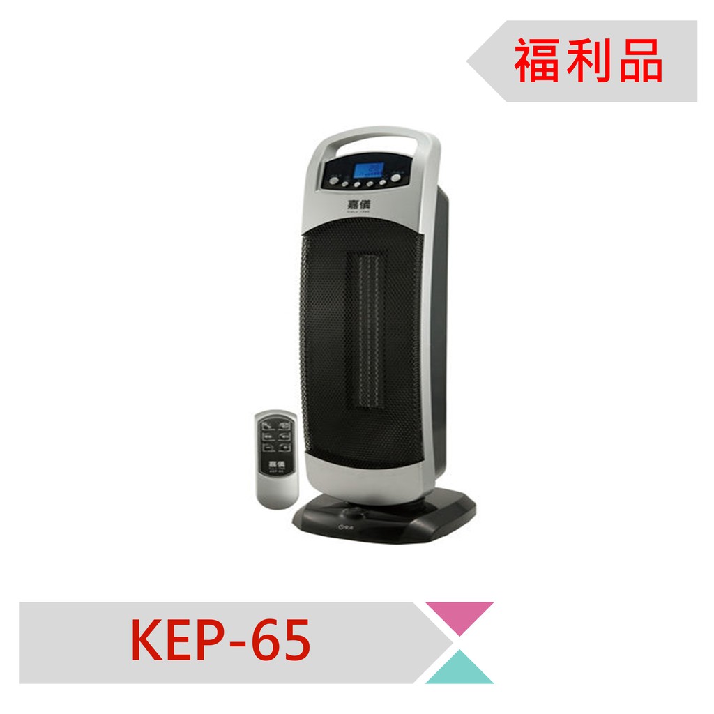 ◤A級福利品‧數量有限◢嘉儀PTC陶瓷式電暖器 KEP-65
