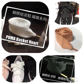 100cm寬度3.1cm PU MA Basket Heart 蝴蝶結波鞋 原廠規格 編織版金色膠頭鞋帶