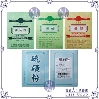 【芮芮生活優選】硼酸✤硼砂✤硫磺粉✤明礬粉✤滑石粉✤240g_300g