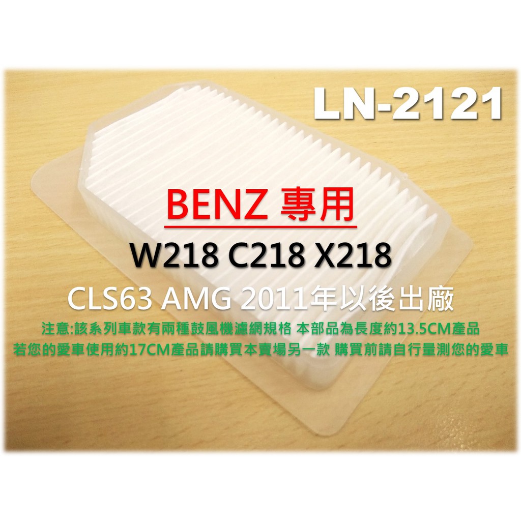 【破盤價】賓士 BENZ W218 C218 X218 CLS63 鼓風機濾網 進氣濾網 室外濾網 冷氣濾網 外濾網
