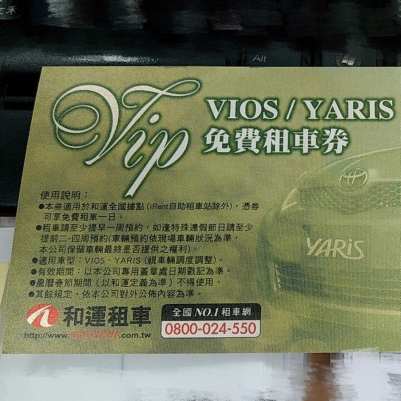 和運租車券 VIOS/YARISㄧ日租用卷