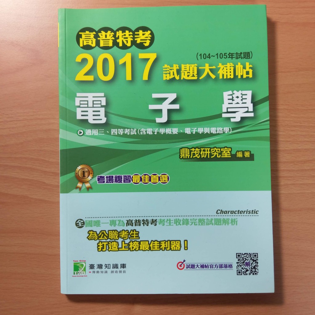 高普特考 2017 試題大補帖 電子學 試題精解(二手)
