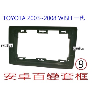 全新安卓框-TOYOTA 2003年-2008年 豐田 WISH 一代 1代 WISH 9吋 安卓面板 百變套框