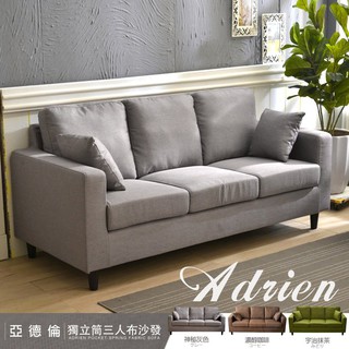 【班尼斯】亞德倫Adrien【單人/雙人/三人】獨立筒沙發/布沙發/日系經典/全組可拆洗/日本熱賣