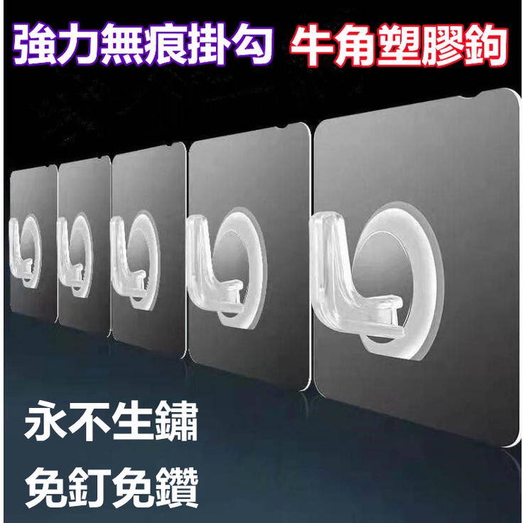 牛角塑膠鉤 永不生鏽 強力無痕掛勾 掛鉤 壁貼 無痕貼 壁鉤 牆壁貼片 塑膠鉤無痕貼片 免釘掛 防潮防水